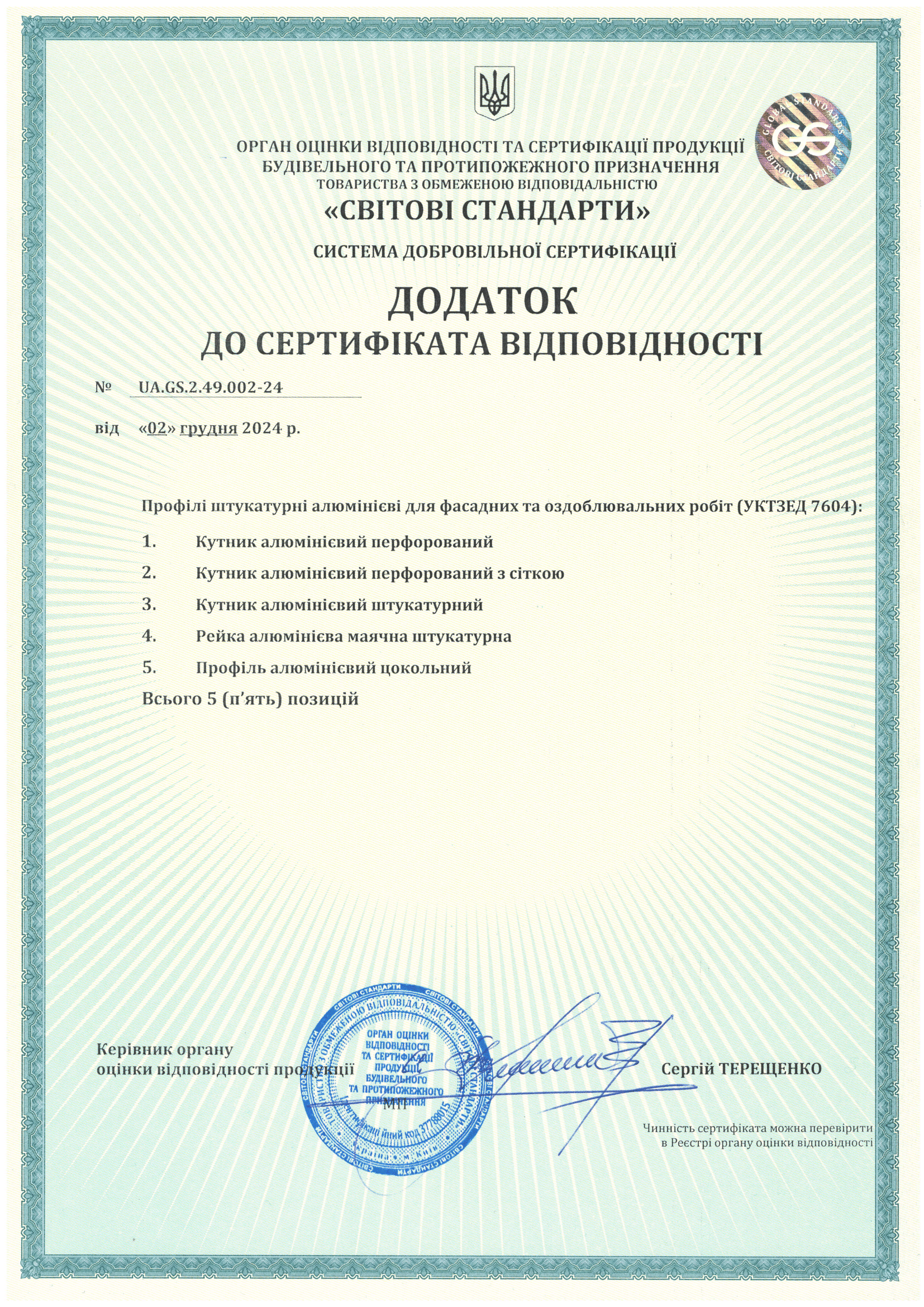 Сетрифікат-алюм.-додаток-2