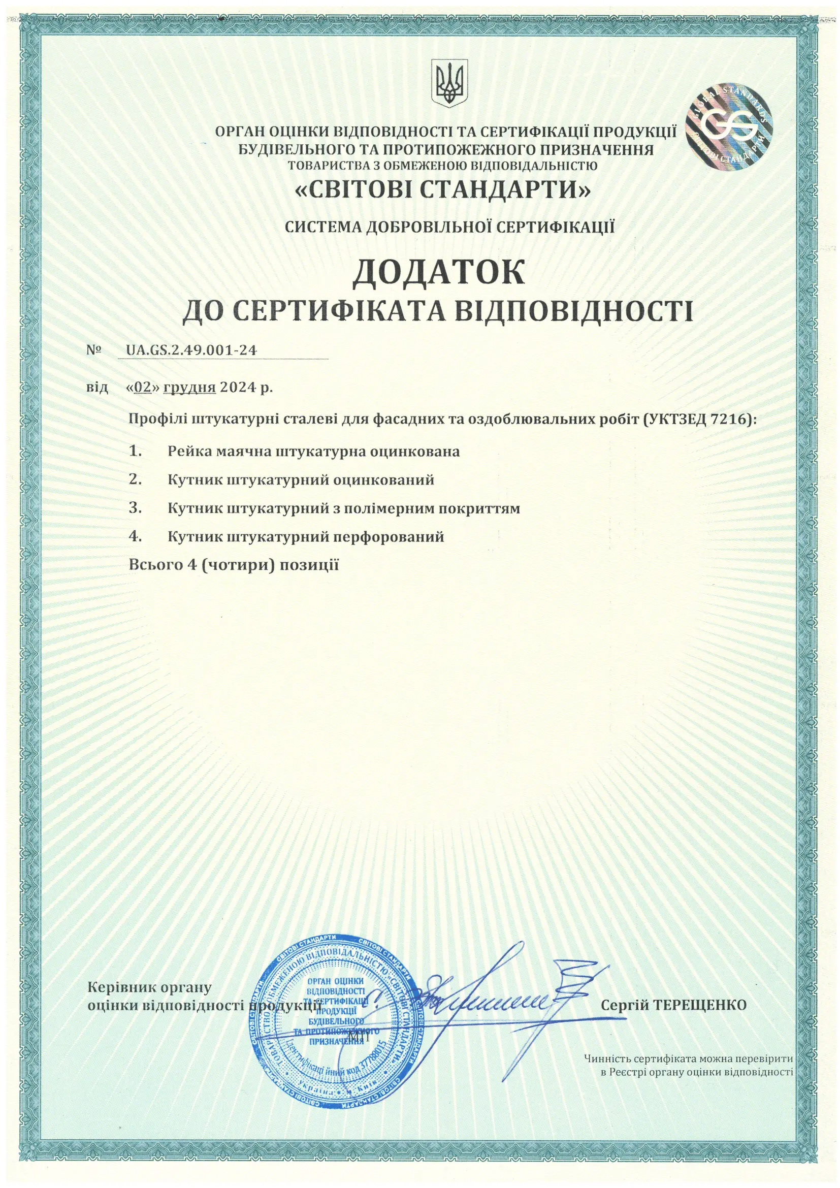 Сетрифікат сталь +додаток-2